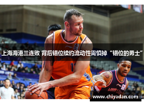 上海海港三连败 背后错位续约流动性需慎掉“错位的勇士”