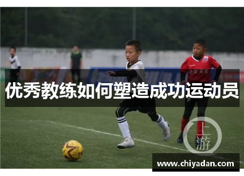 优秀教练如何塑造成功运动员